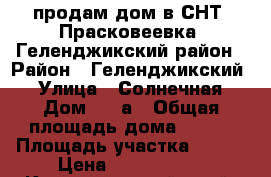 продам дом в СНТ “Прасковеевка“ Геленджикский район › Район ­ Геленджикский  › Улица ­ Солнечная › Дом ­ 61а › Общая площадь дома ­ 107 › Площадь участка ­ 442 › Цена ­ 6 000 000 - Краснодарский край, Геленджик г. Недвижимость » Дома, коттеджи, дачи продажа   